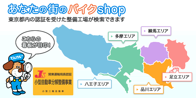 あなたの街のバイクshop 東京都内の認証を受けた整備工場が検索できます